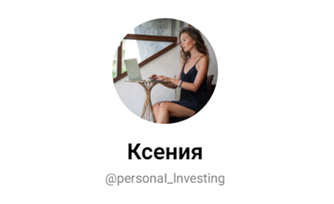 персонал инвестор ксения