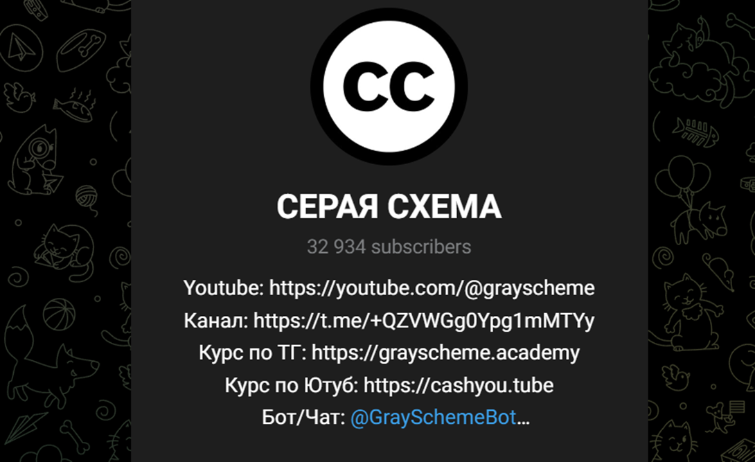 серая схема тг канал