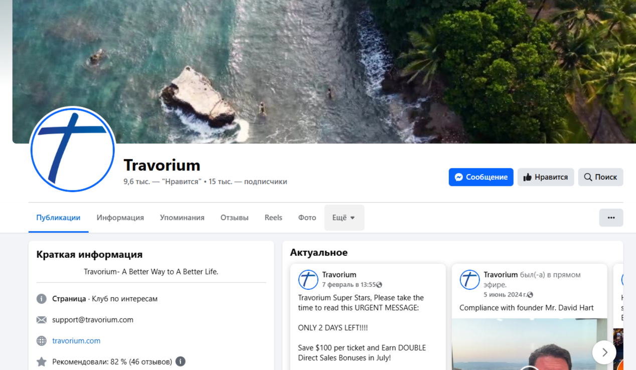 Travorium отзывы