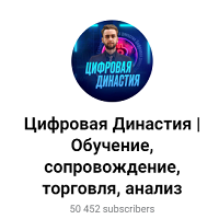 Цифровая Династия