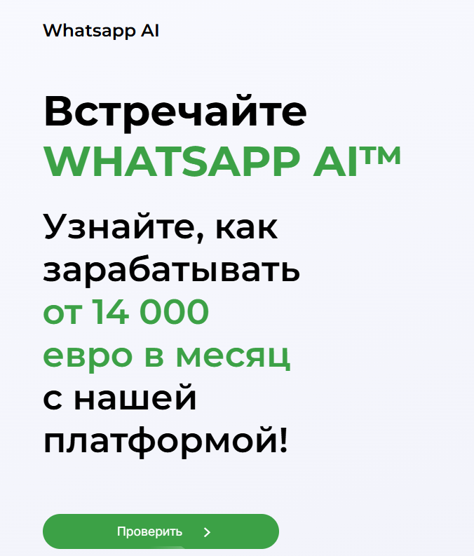 whatsapp ai заработок