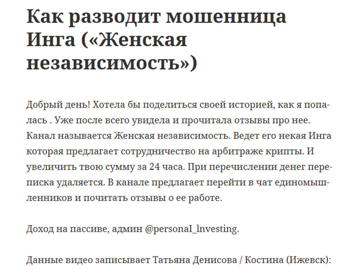 женская независимость инга