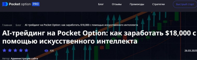 ai trading pocket option отзывы