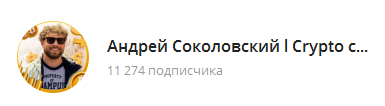 андрей соколовский трейдер