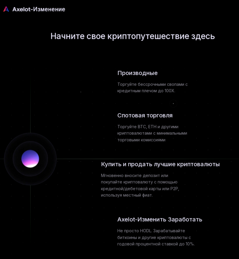 axelot change отзывы