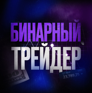 Бинарный Трейдер
