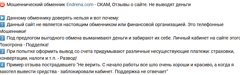 endrena com скам