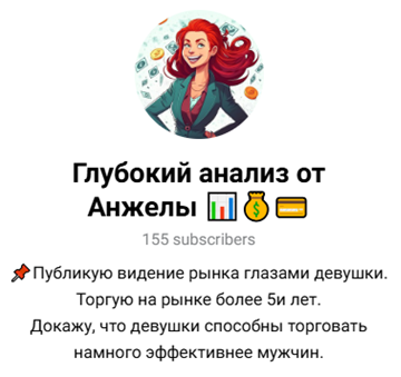 Глубокий анализ от Анжелы