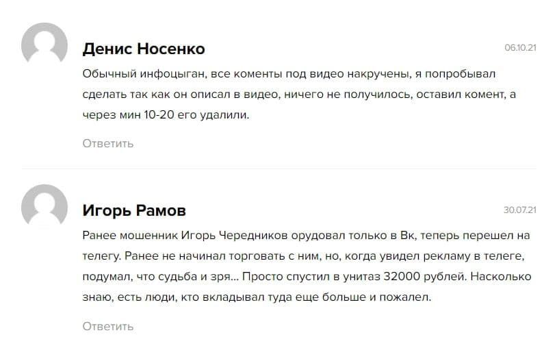 игорь чередников отзывы