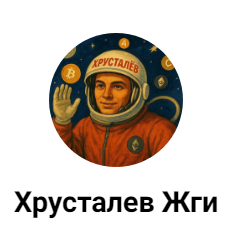 Хрусталев Жги