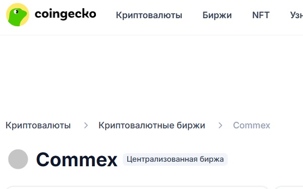 криптобиржа commex отзывы