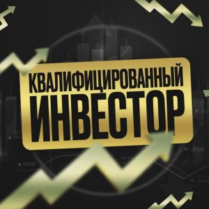 Квалифицированный Инвестор