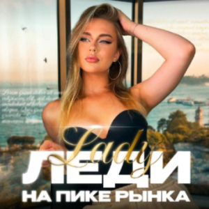 Леди на Пике Рынка