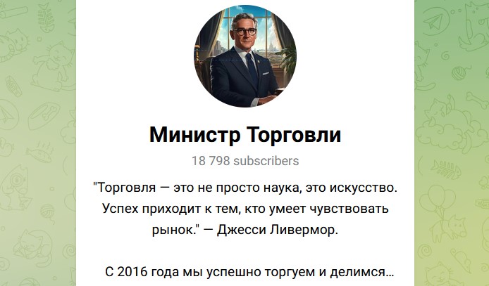 Министр Торговли