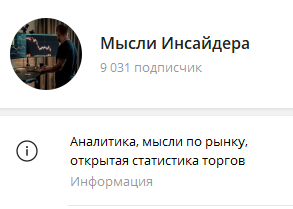 мысли инсайдера телеграм канал