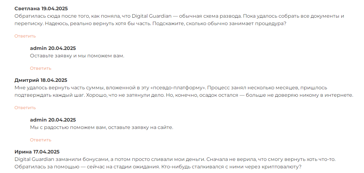 отзывы про сайт digital guardian org
