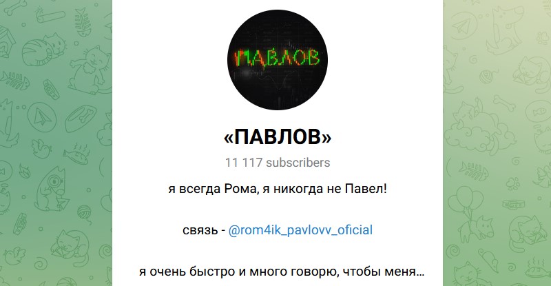Павлов rom4ik pavlovv oficial