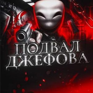 Подвал Джефова