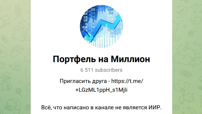 Портфель на миллион