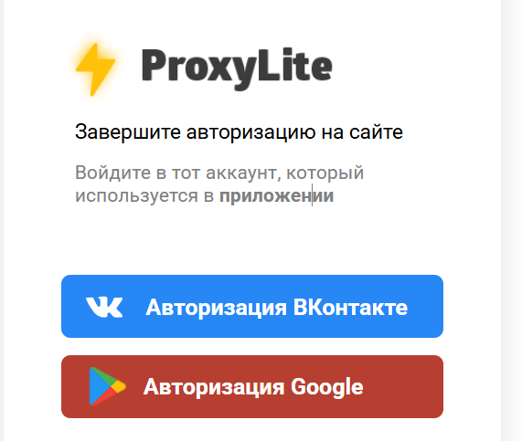 Прокси Лайт
