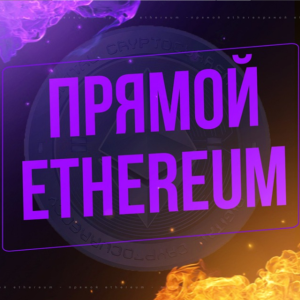 Прямой Ethereum