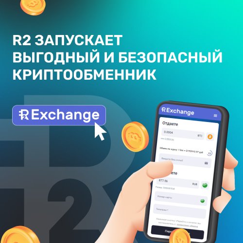 R2 Exchange отзывы