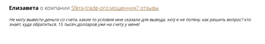 sfera trade pro мошенник отзывы