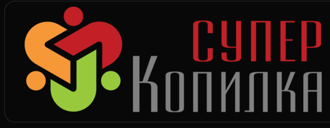 суперкопилка