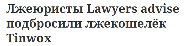 tinwox биржа