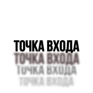 Точка Входа