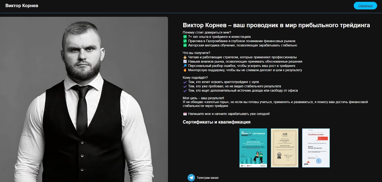 виктор корнев крипто трейдер