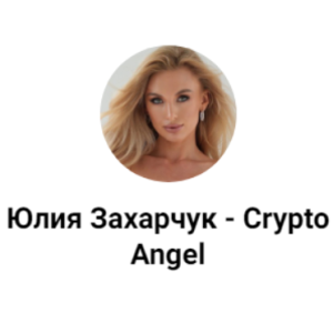 Юлия Захарчук — Crypto Angel