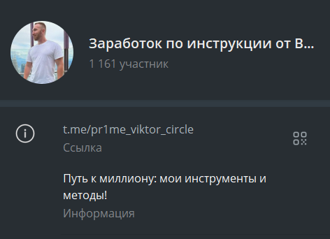 Заработок по инструкции от Виктора