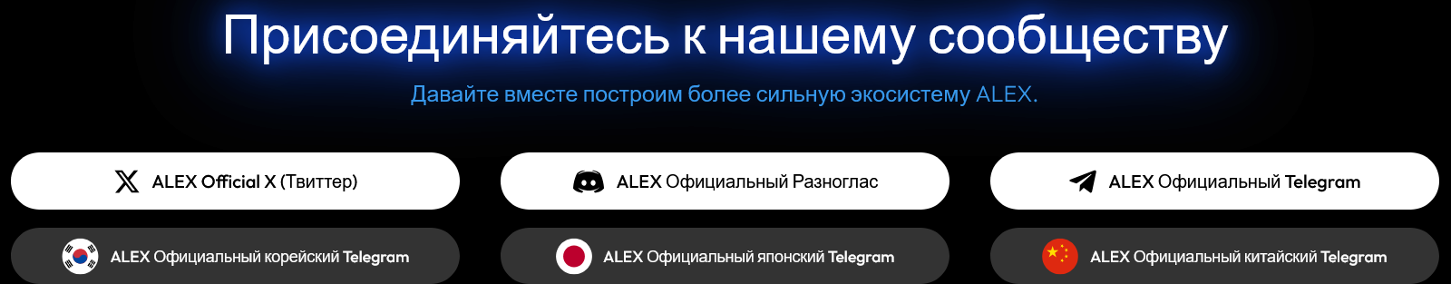 алекс биржа