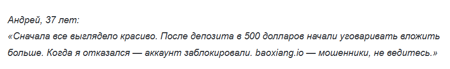 baoxiang отзывы