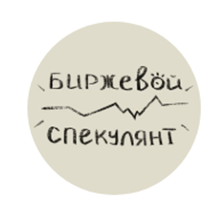 Биржевой Спекулянт