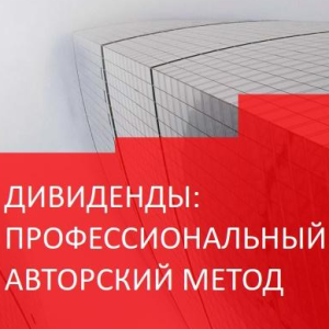 Дивиденды Профессиональный Авторский Метод