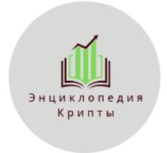 Энциклопедия Криптовалюты и Торговли
