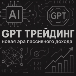 Gpt Трейдинг. Доход на ИИ