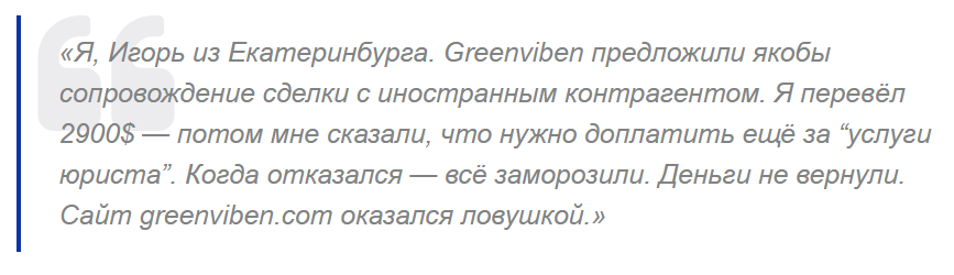 greenviben com отзывы