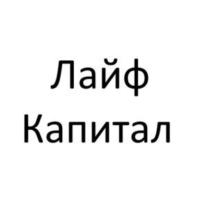 Лайф Капитал