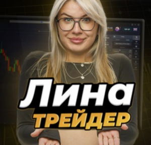 Лина Pocket Option