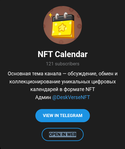 нфт календарь тг