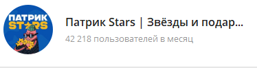Patrick Stars телеграмм
