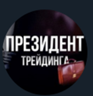 Президент Трейдинга