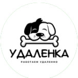 Работа на Удаленке
