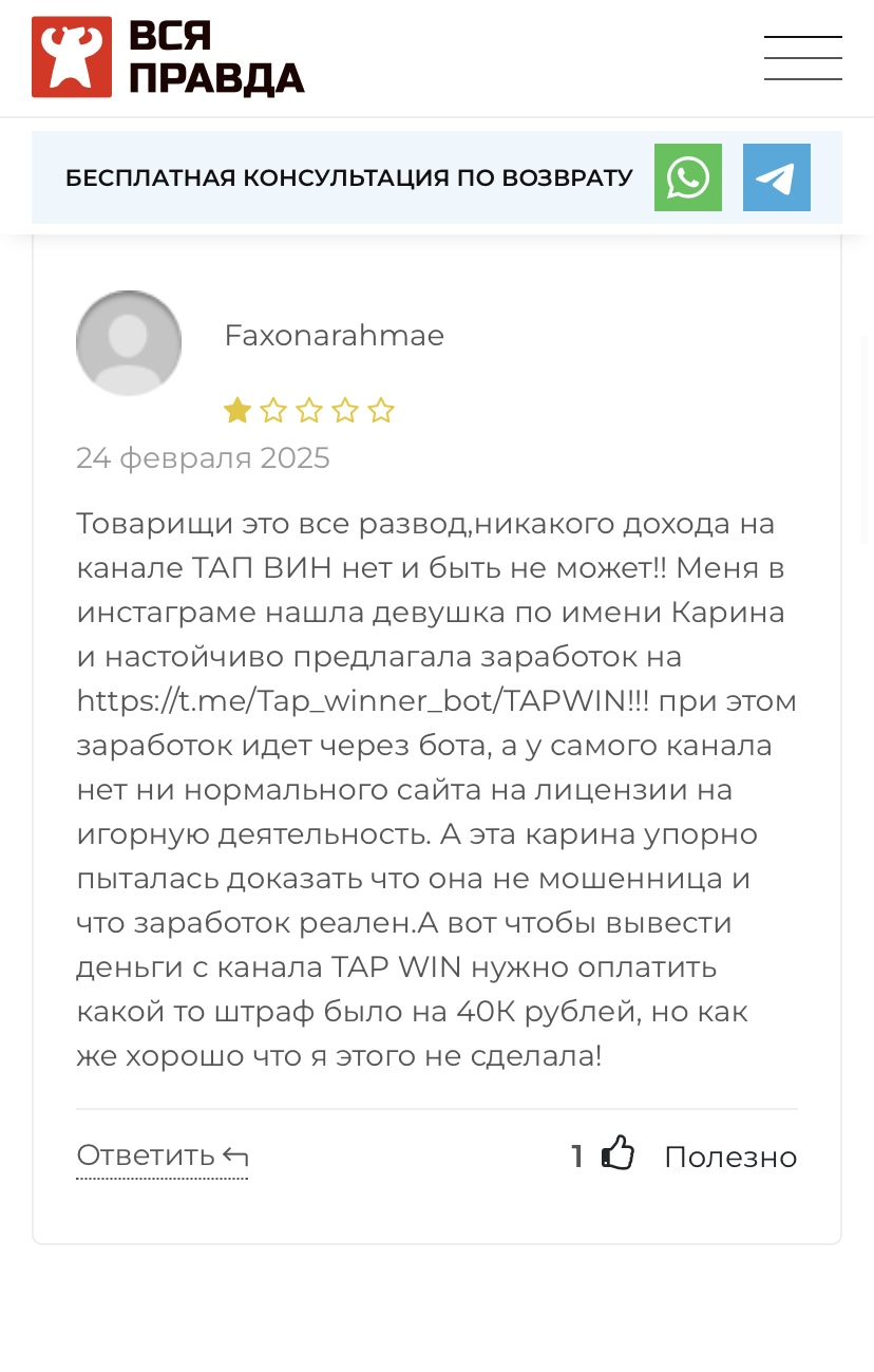 tap win отзывы