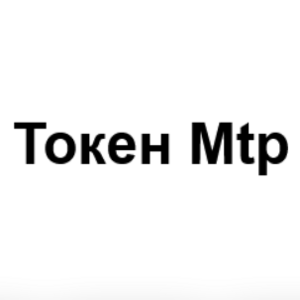 Токен Mtp
