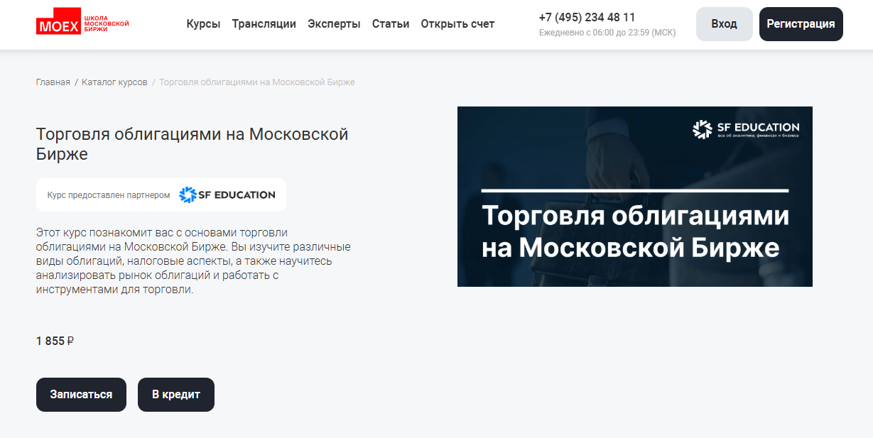 Торговля облигациями на Московской Бирже