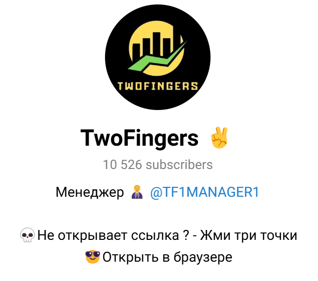twofingers отзывы